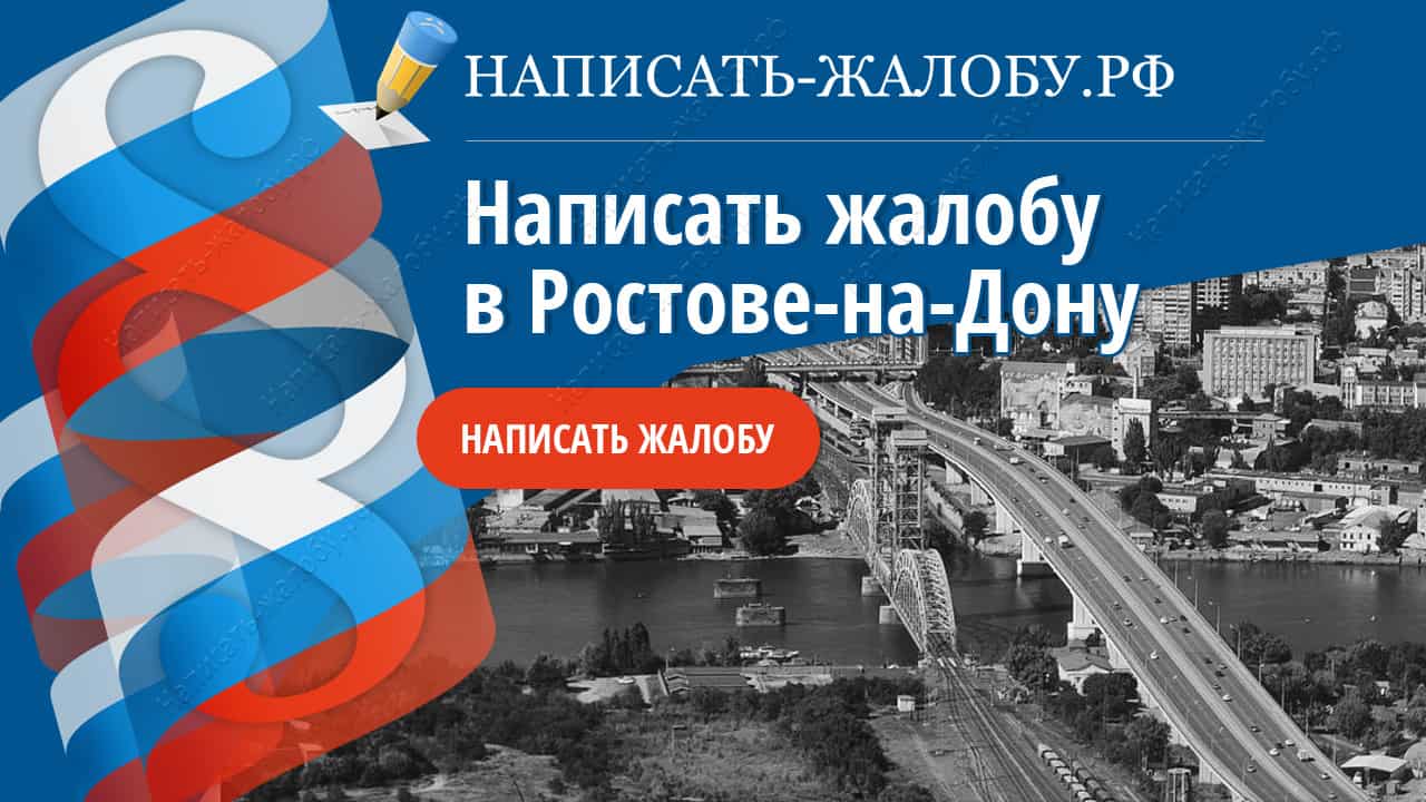 Написать жалобу в Ростове-на-Дону